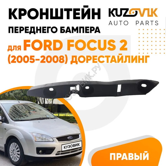 Кронштейн переднего бампера правый Ford Focus 2 (2005-2008) дорестайлинг KUZOVIK