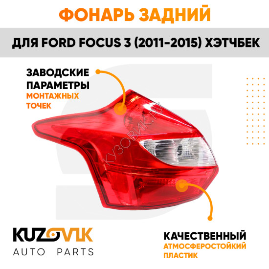 Фонарь задний левый Ford Focus 3 (2011-2015) хэтчбек KUZOVIK