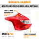 Фонарь задний левый Ford Focus 3 (2011-2015) хэтчбек KUZOVIK