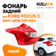 Фонарь задний левый Ford Focus 3 (2011-2015) хэтчбек KUZOVIK