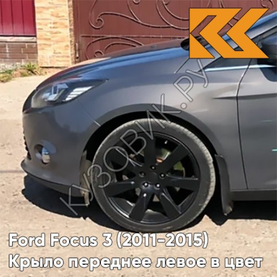Крыло переднее левое в цвет кузова Ford Focus 3 (2011-2015) AK5C - BRISBANE BROWN - Кофейный