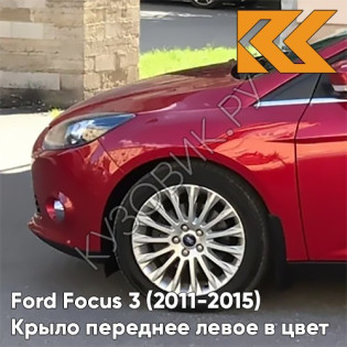 Крыло переднее левое в цвет кузова Ford Focus 3 (2011-2015) BRQA - RACE RED - Красный