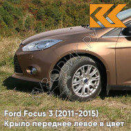 Крыло переднее левое в цвет кузова Ford Focus 3 (2011-2015) CTSC - BURNISHED GLOW - Коричневый