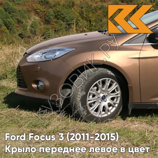 Крыло переднее левое в цвет кузова Ford Focus 3 (2011-2015) CTSC - BURNISHED GLOW - Коричневый