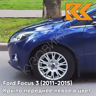 Крыло переднее левое в цвет кузова Ford Focus 3 (2011-2015) DCWE - DEEP IMPACT BLUE - Синий