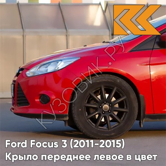 Крыло переднее левое в цвет кузова Ford Focus 3 (2011-2015) NDTA - COLORADO RED - Красный
