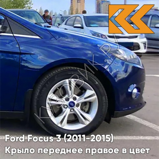 Крыло переднее правое в цвет кузова Ford Focus 3 (2011-2015) 3CYC - INK BLUE - Синий