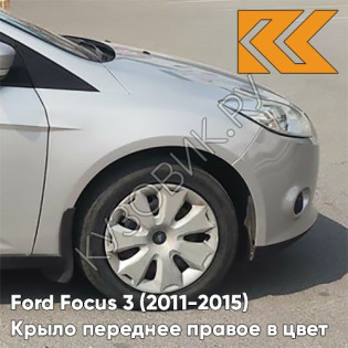 Крыло переднее правое в цвет кузова Ford Focus 3 (2011-2015) ZJNC - MOONDUST SILVER - Серебристый
