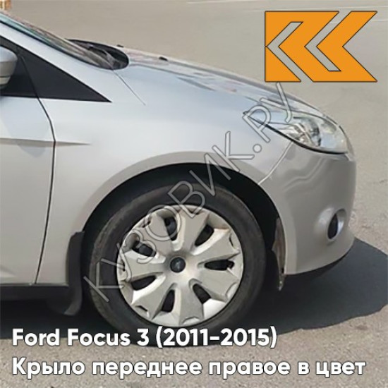 Крыло переднее правое в цвет кузова Ford Focus 3 (2011-2015) ZJNC - MOONDUST SILVER - Серебристый