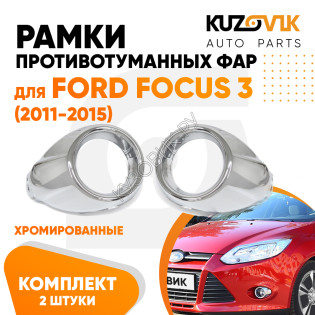 Рамки противотуманных фар Ford Focus 3 (2011-) хром рестайлинг KUZOVIK