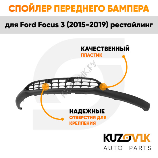 Решетка нижняя спойлер переднего бампера Ford Focus 3 (2015-2019) рестайлинг KUZOVIK