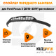 Решетка нижняя спойлер переднего бампера Ford Focus 3 (2015-2019) рестайлинг KUZOVIK
