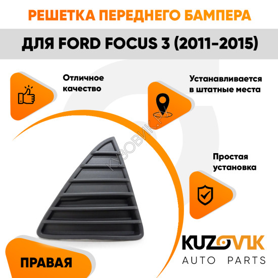 Решетка переднего бампера правая Ford Focus 3 (2011-2015) KUZOVIK