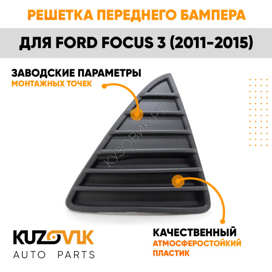 Решетка переднего бампера правая Ford Focus 3 (2011-2015) KUZOVIK