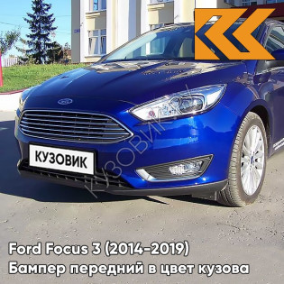 Бампер передний в цвет кузова Ford Focus 3 (2014-2019) рестайлинг 27B - WINNING BLUE - Голубой