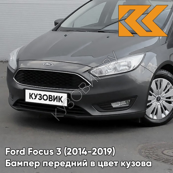 Бампер передний в цвет кузова Ford Focus 3 (2014-2019) рестайлинг FM6E - MAGNETIC - Серый