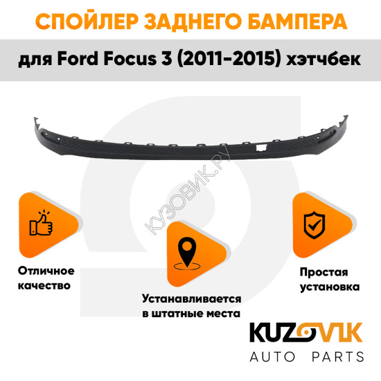 Спойлер заднего бампера Ford Focus 3 (2011-2015) хэтчбек без выреза под трубу KUZOVIK