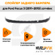 Спойлер заднего бампера Ford Focus 3 (2011-2015) хэтчбек без выреза под трубу KUZOVIK
