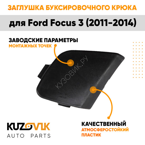 Заглушка буксировочного крюка в передний бампер Ford Focus 3 (2011-2014) KUZOVIK
