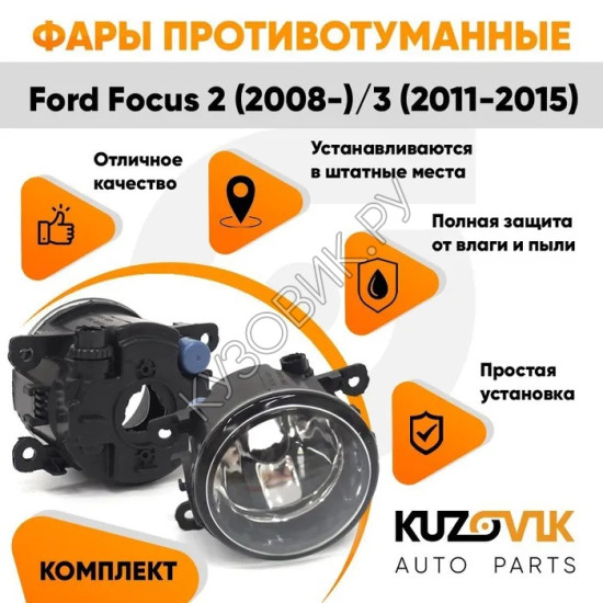 Фары противотуманные комплект Ford Focus 2 (2008-) Focus 3 (2 штуки) левая + правая с регулировкой  KUZOVIK