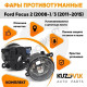 Фары противотуманные комплект Ford Focus 2 (2008-) Focus 3 (2 штуки) левая + правая с регулировкой  KUZOVIK