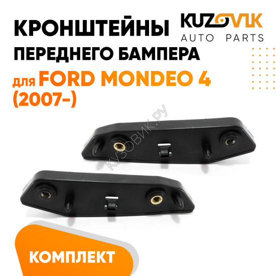 Крепления переднего бампера Ford Mondeo 4 (2007-) комплект 2 шт левое + правое) KUZOVIK