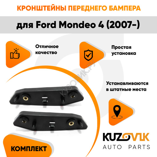 Крепления переднего бампера Ford Mondeo 4 (2007-) комплект 2 шт левое + правое) KUZOVIK