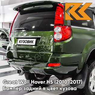 Бампер задний в цвет кузова Great Wall Hover H5 (2010-2017) 0408C - ML, DREAM GREEN - Зелёный