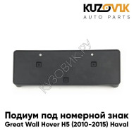 Рамка крепления номерного знака Great Wall Hover H5 (2010-2015) Haval KUZOVIK