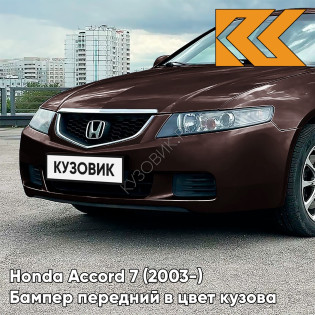 Бампер передний в цвет кузова Honda Accord 7 (2003-) Европа YR565P - DARK MOCHA - Коричневый