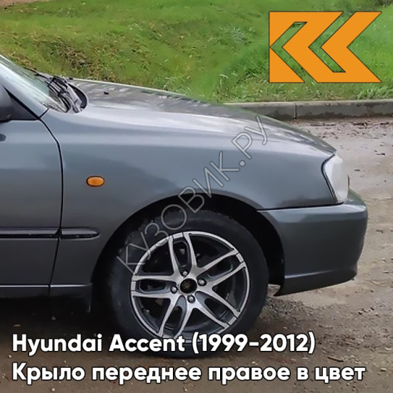 Крыло переднее правое в цвет кузова Hyundai Accent (1999-2012) S02 - SERY ZAMOK - Серый