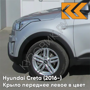 Крыло переднее левое в цвет кузова Hyundai Creta (2016-) с отв правM - SLEEK SILVER - Серебристый