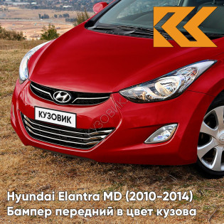 Бампер передний в цвет кузова Hyundai Elantra MD (2010-2014) RER - GARNET RED - Красный