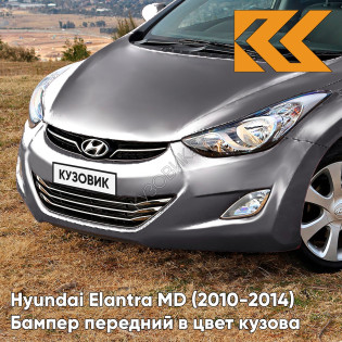 Бампер передний в цвет кузова Hyundai Elantra MD (2010-2014) V7S - POLISHED METAL - Серебристый