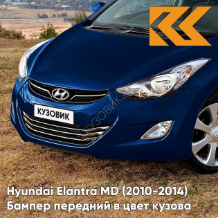 Бампер передний в цвет кузова Hyundai Elantra MD (2010-2014) Y4 - INDIGO NIGHT - Синий
