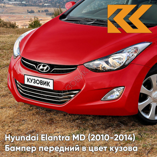 Бампер передний в цвет кузова Hyundai Elantra MD (2010-2014) YR7 - GERANIUM RED - Красный