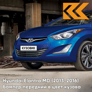 Бампер передний в цвет кузова Hyundai Elantra MD (2013-2016) рестайлинг S7U - ATLANTIC BLUE - Синий