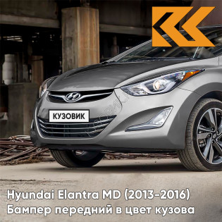 Бампер передний в цвет кузова Hyundai Elantra MD (2013-2016) рестайлинг V7S - POLISHED METAL - Серебристый