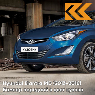 Бампер передний в цвет кузова Hyundai Elantra MD (2013-2016) рестайлинг ZU3 - WINDY SEA BLUE - Тёмно-синий