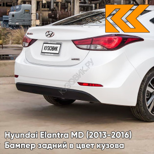 Бампер задний в цвет кузова Hyundai Elantra MD (2013-2016) рестайлинг PYW - POLAR WHITE - Белый