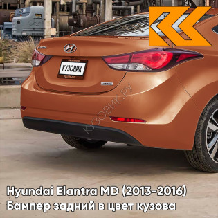 Бампер задний в цвет кузова Hyundai Elantra MD (2013-2016) рестайлинг R5N - CAPEPENY - Коричневый