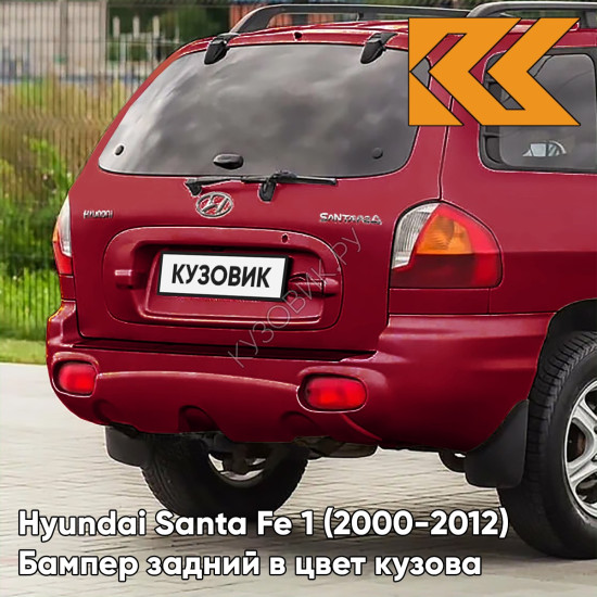 Бампер задний в цвет кузова Hyundai Santa Fe 1 (2000-2012) TR - VENETIAN RED - Красный