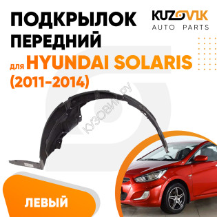 Подкрылок передний левый Hyundai Solaris (2011-2014)  KUZOVIK