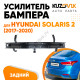 Усилитель заднего бампера Hyundai Solaris 2 (2017-2020) KUZOVIK