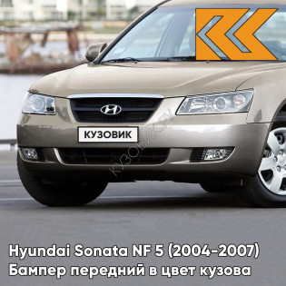 Бампер передний в цвет кузова Hyundai Sonata NF 5 (2004-2007) B7 - GRACE BEIGE - Бежевый