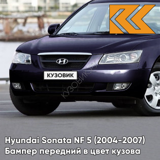 Бампер передний в цвет кузова Hyundai Sonata NF 5 (2004-2007) D2 - DEEP PEARL BLUE - Тёмно-синий