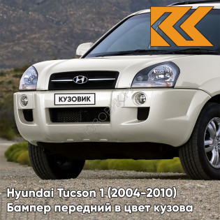 Бампер передний в цвет кузова Hyundai Tucson 1 (2004-2010) без расширителей BW - MID SILVER - Жёлтый