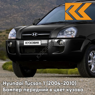 Бампер передний в цвет кузова Hyundai Tucson 1 (2004-2010) без расширителей EB - EBONY BLACK - Чёрный