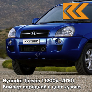 Бампер передний в цвет кузова Hyundai Tucson 1 (2004-2010) без расширителей OL - MARINE BLUE - Синий