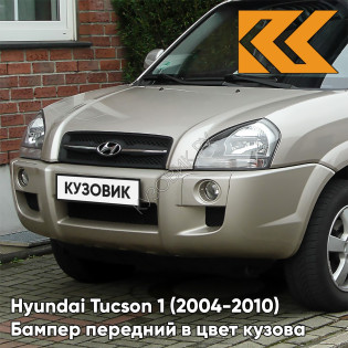 Бампер передний в цвет кузова Hyundai Tucson 1 (2004-2010) под расширители BW - MID SILVER - Жёлтый